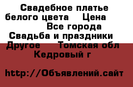 Свадебное платье белого цвета  › Цена ­ 10 000 - Все города Свадьба и праздники » Другое   . Томская обл.,Кедровый г.